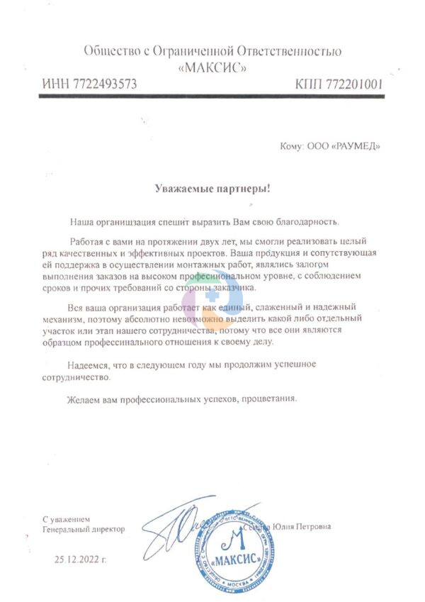 Благодарственное письмо ООО «Максис»
