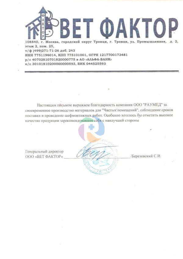 Благодарственное письмо ООО «ВетФактор»